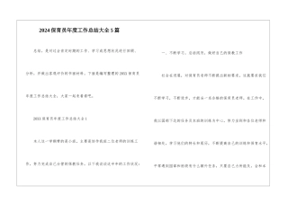 2024保育员年度工作总结大全5篇