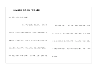 2024保险业年终总结