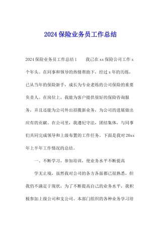 2024保险业务员工作总结