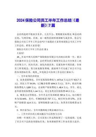 2024保险公司员工半年工作总结7篇