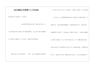 2024保险公司客服个人工作总结