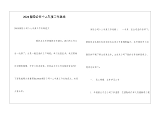 2024保险公司个人年度工作总结