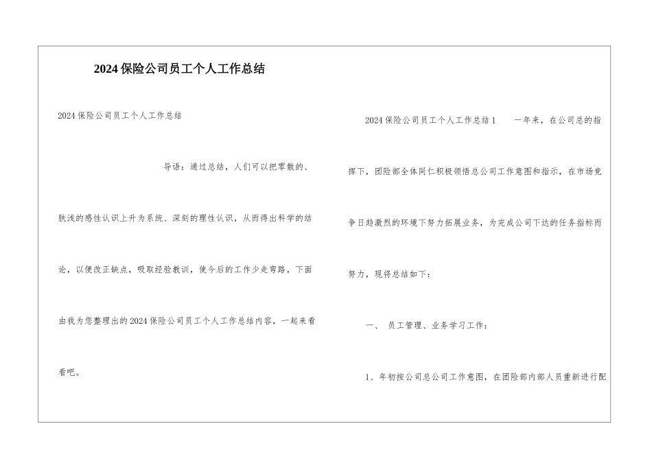 2024保险公司员工个人工作总结_第1页