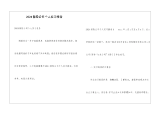 2024保险公司个人实习报告