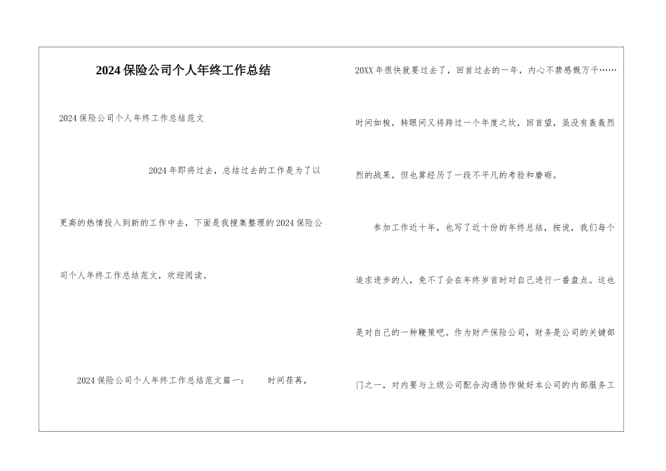 2024保险公司个人年终工作总结_第1页