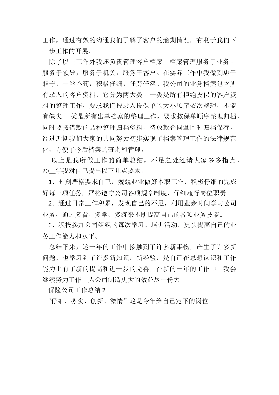 2024保险公司工作总结5篇_第2页