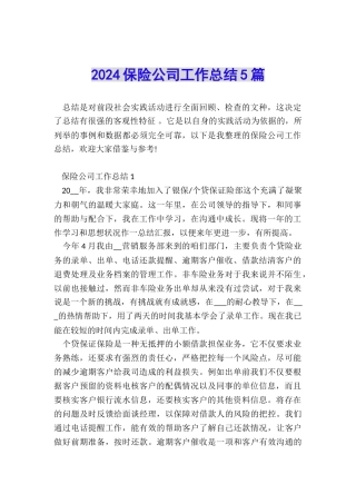 2024保险公司工作总结5篇