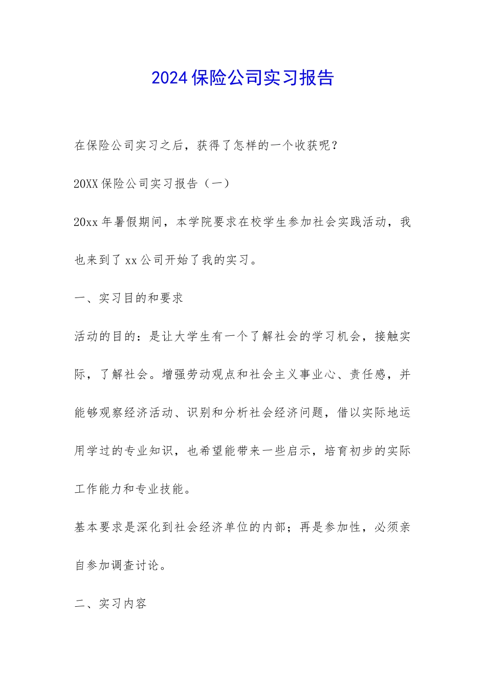 2024保险公司实习报告-_第1页