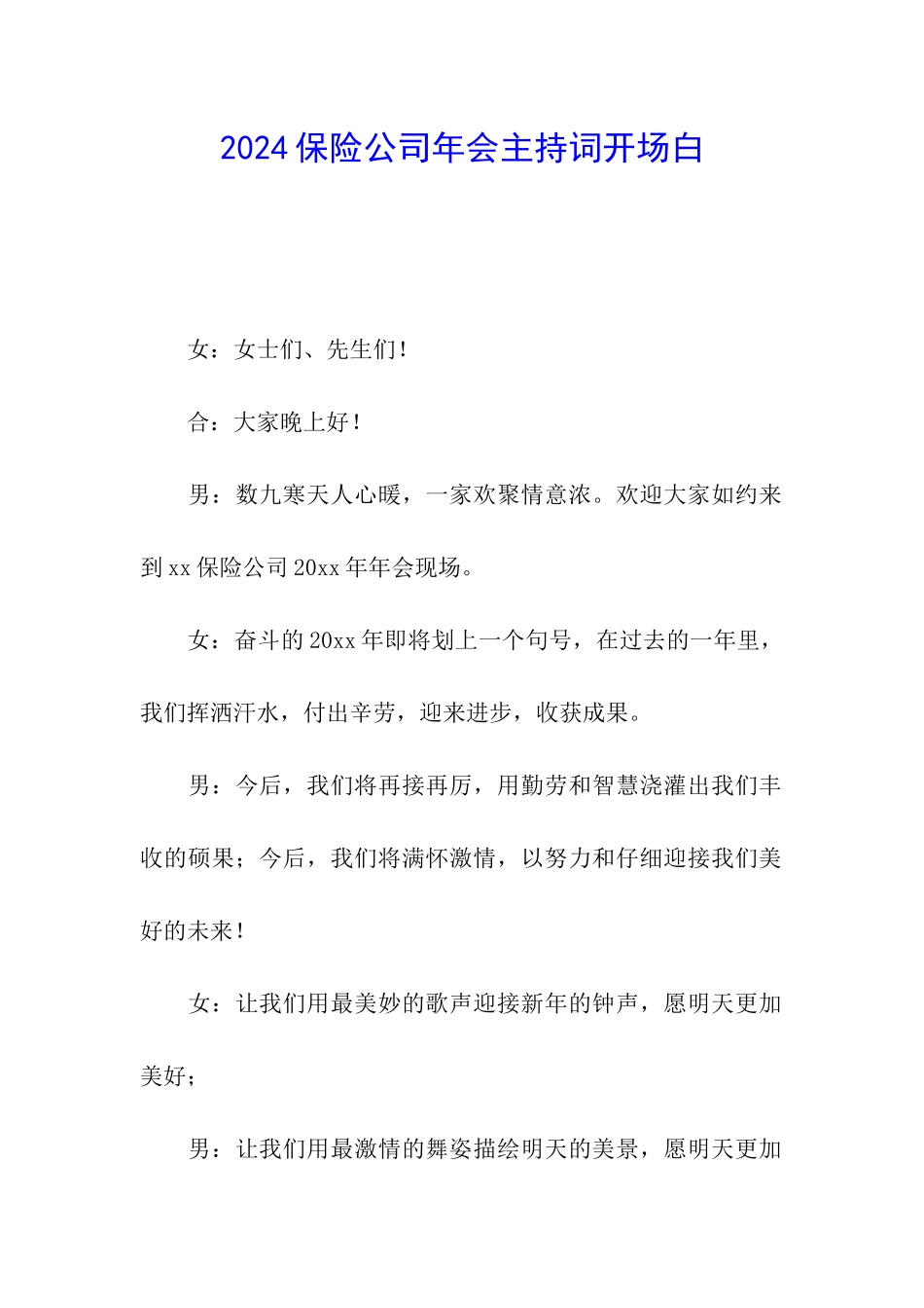 2024保险公司年会主持词开场白_第1页