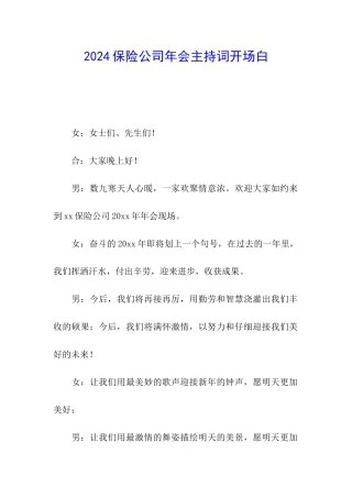 2024保险公司年会主持词开场白
