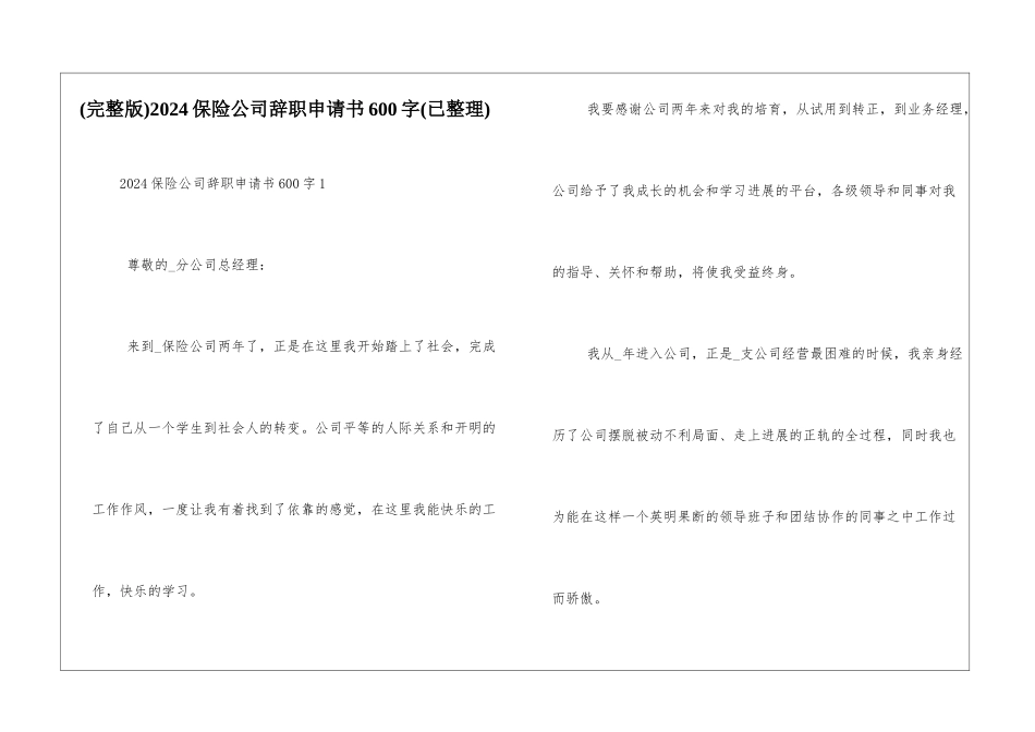 2024保险公司辞职申请书600字_第1页
