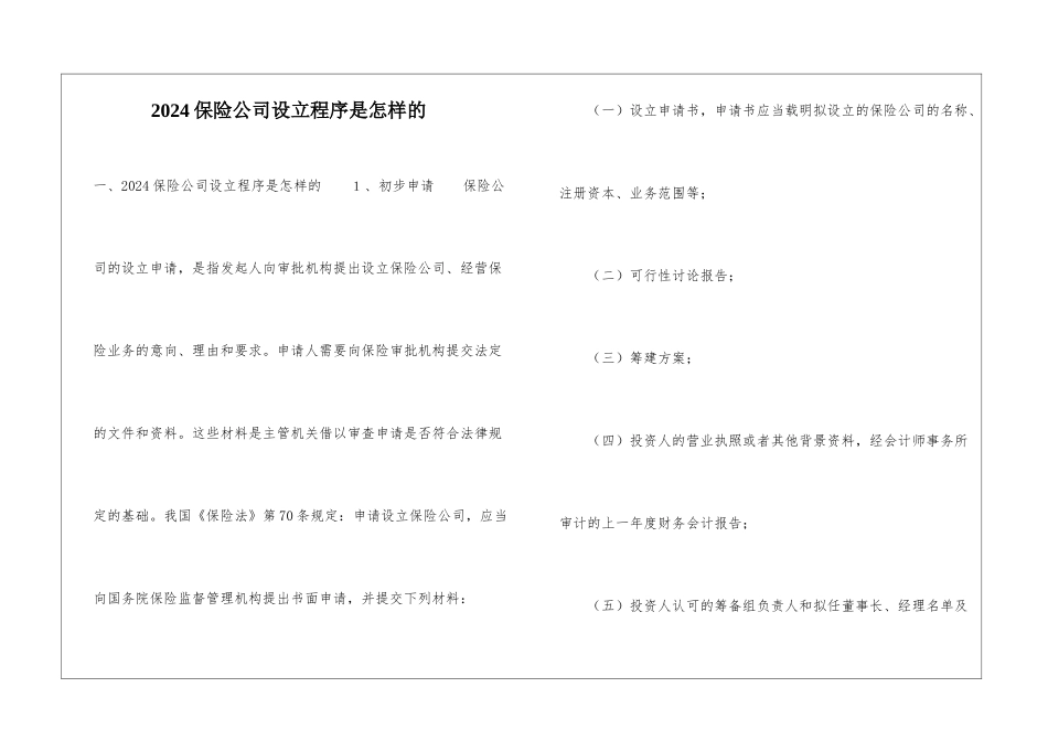 2024保险公司设立程序是怎样的_第1页