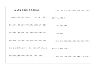 2024保险公司设立程序是怎样的