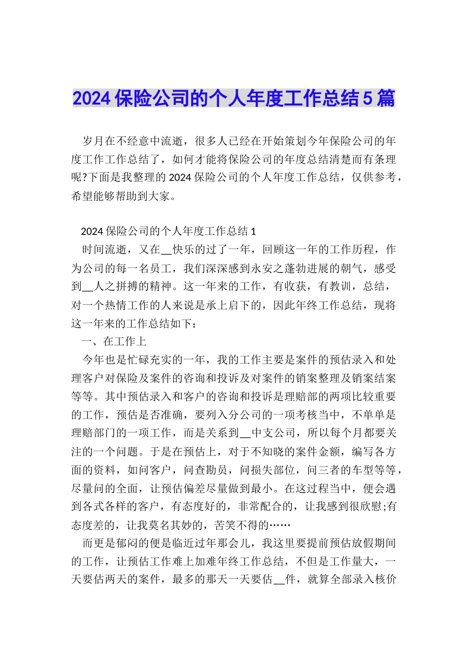 2024保险公司的个人年度工作总结5篇_第1页