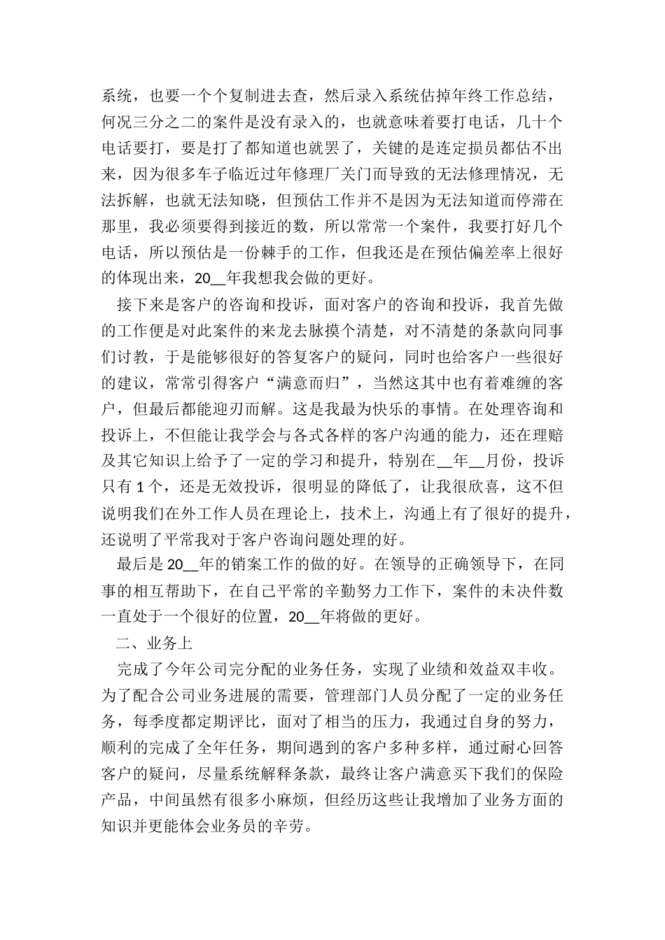 2024保险公司的个人年度工作总结5篇_第2页