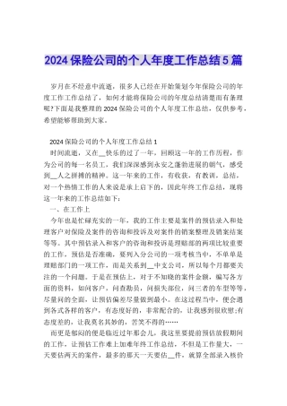 2024保险公司的个人年度工作总结5篇