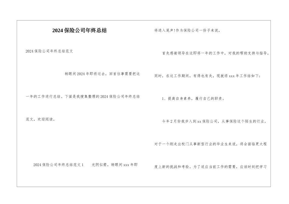 2024保险公司年终总结_第1页