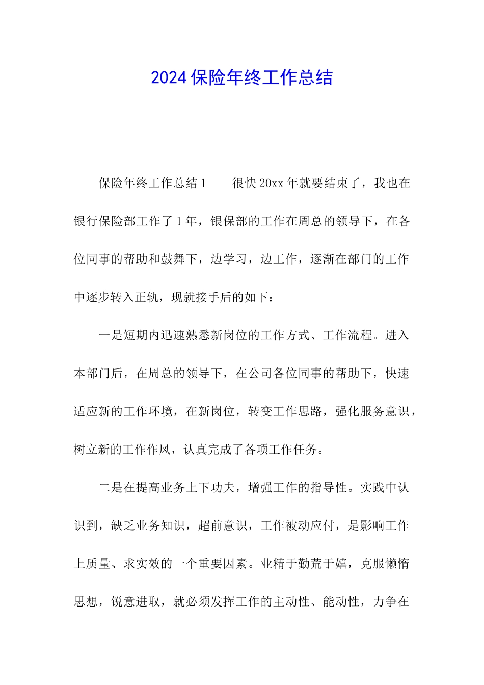 2024保险年终工作总结_第1页