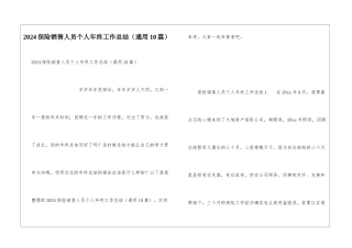 2024保险销售人员个人年终工作总结