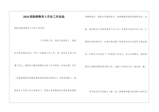 2024保险销售员3月份工作总结