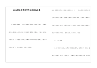 2024保险销售员工作总结优选合集