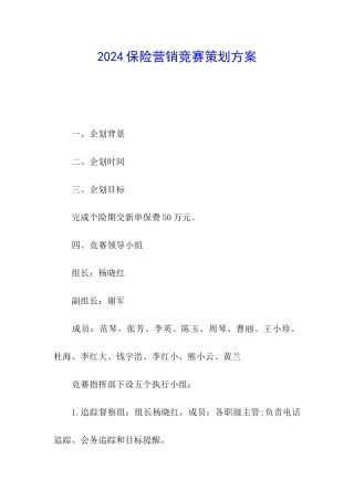 2024保险营销比赛策划方案