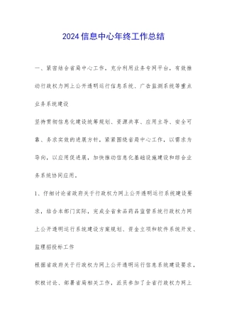 2024信息中心年终工作总结-