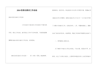2024信息化春训工作总结