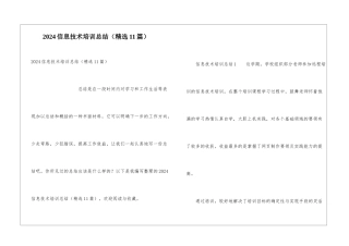 2024信息技术培训总结