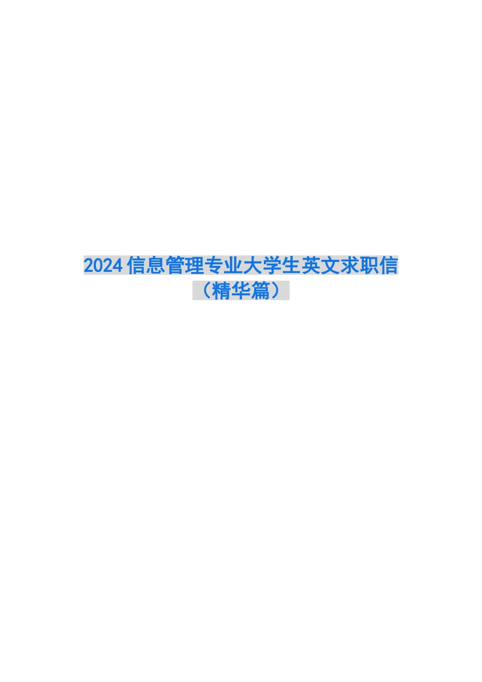 2024信息管理专业大学生英文求职信_第1页