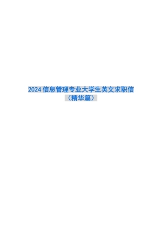 2024信息管理专业大学生英文求职信