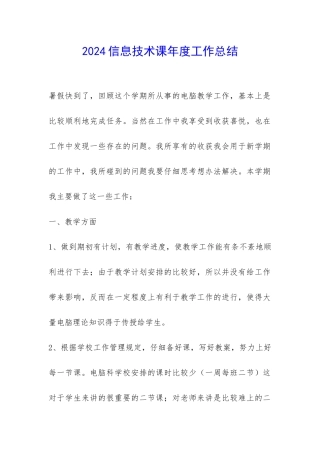 2024信息技术课年度工作总结-