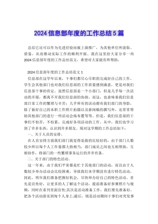 2024信息部年度的工作总结5篇