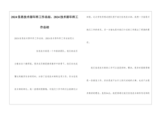 2024信息技术部年终工作总结、2024技术部年终工作总结