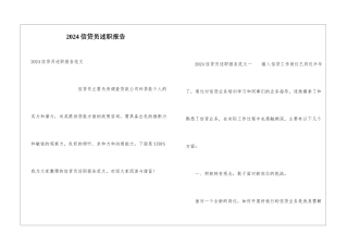2024信贷员述职报告