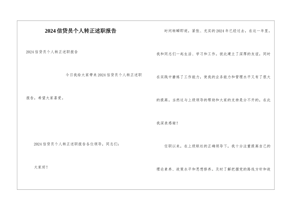 2024信贷员个人转正述职报告_第1页