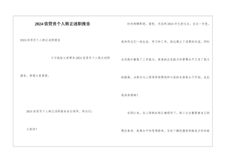 2024信贷员个人转正述职报告