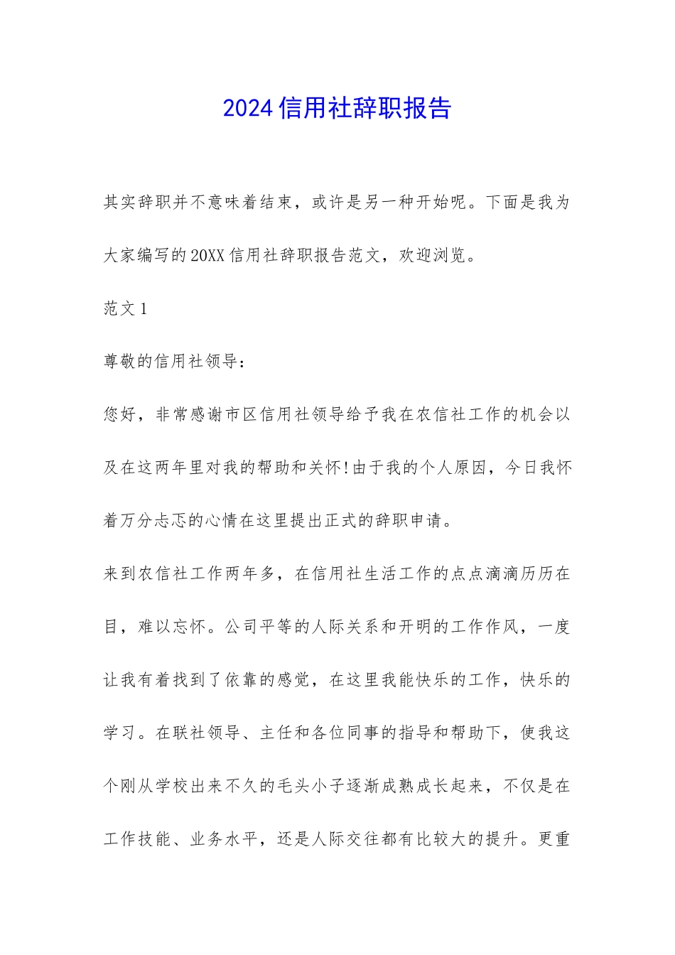 2024信用社辞职报告-_第1页