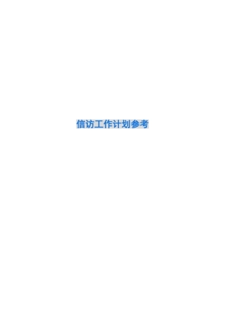 2024信访工作计划参考