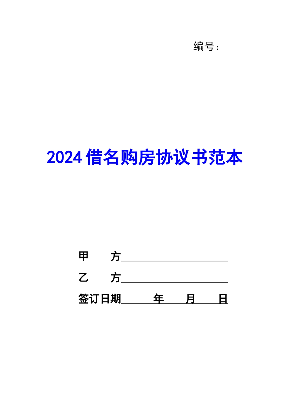 2024借名购房协议书范本-_第1页