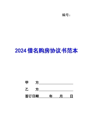2024借名购房协议书范本-