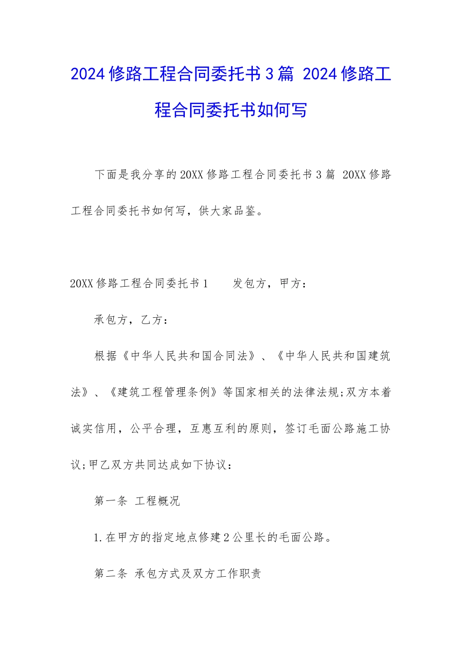 2024修路工程合同委托书3篇-2024修路工程合同委托书如何写_第1页