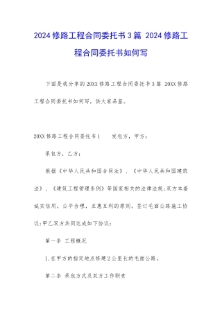 2024修路工程合同委托书3篇-2024修路工程合同委托书如何写