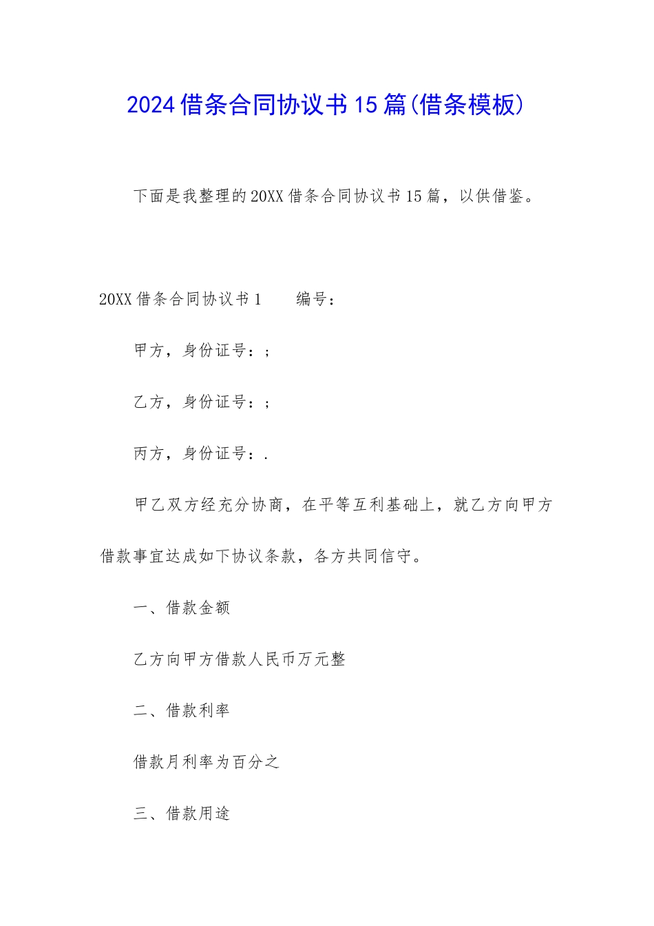 2024借条合同协议书15篇_第1页