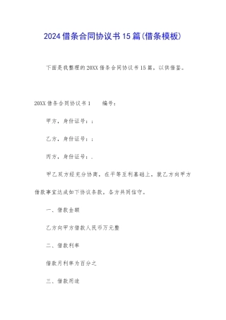 2024借条合同协议书15篇