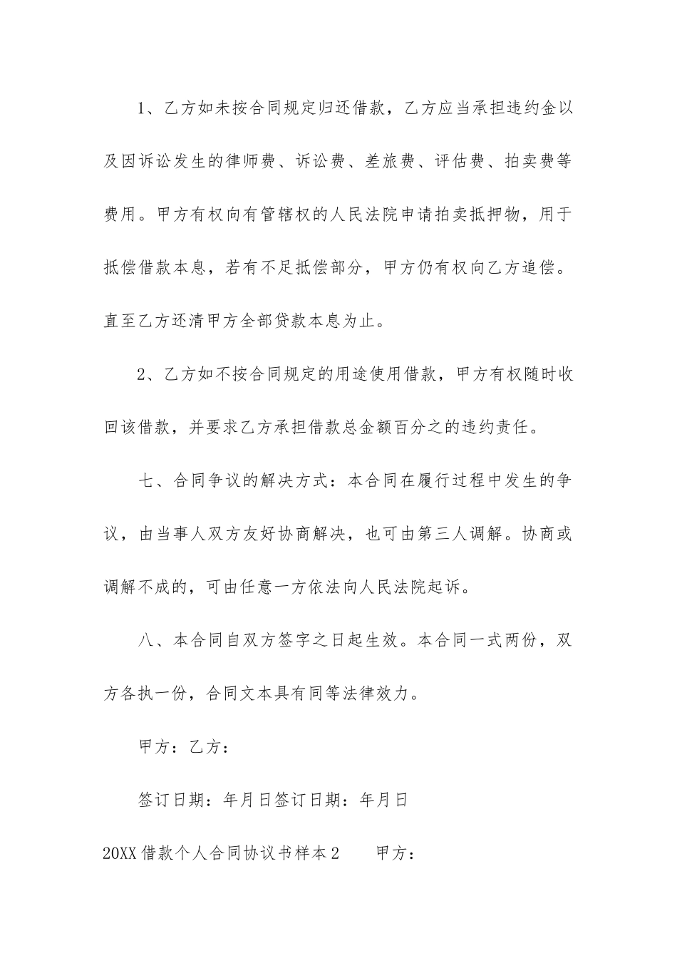 2024借款个人合同协议书样本3篇-借款合同协议书范本_第3页