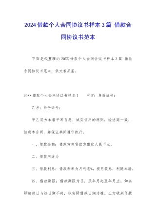 2024借款个人合同协议书样本3篇-借款合同协议书范本