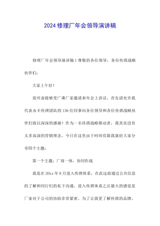 2024修理厂年会领导演讲稿