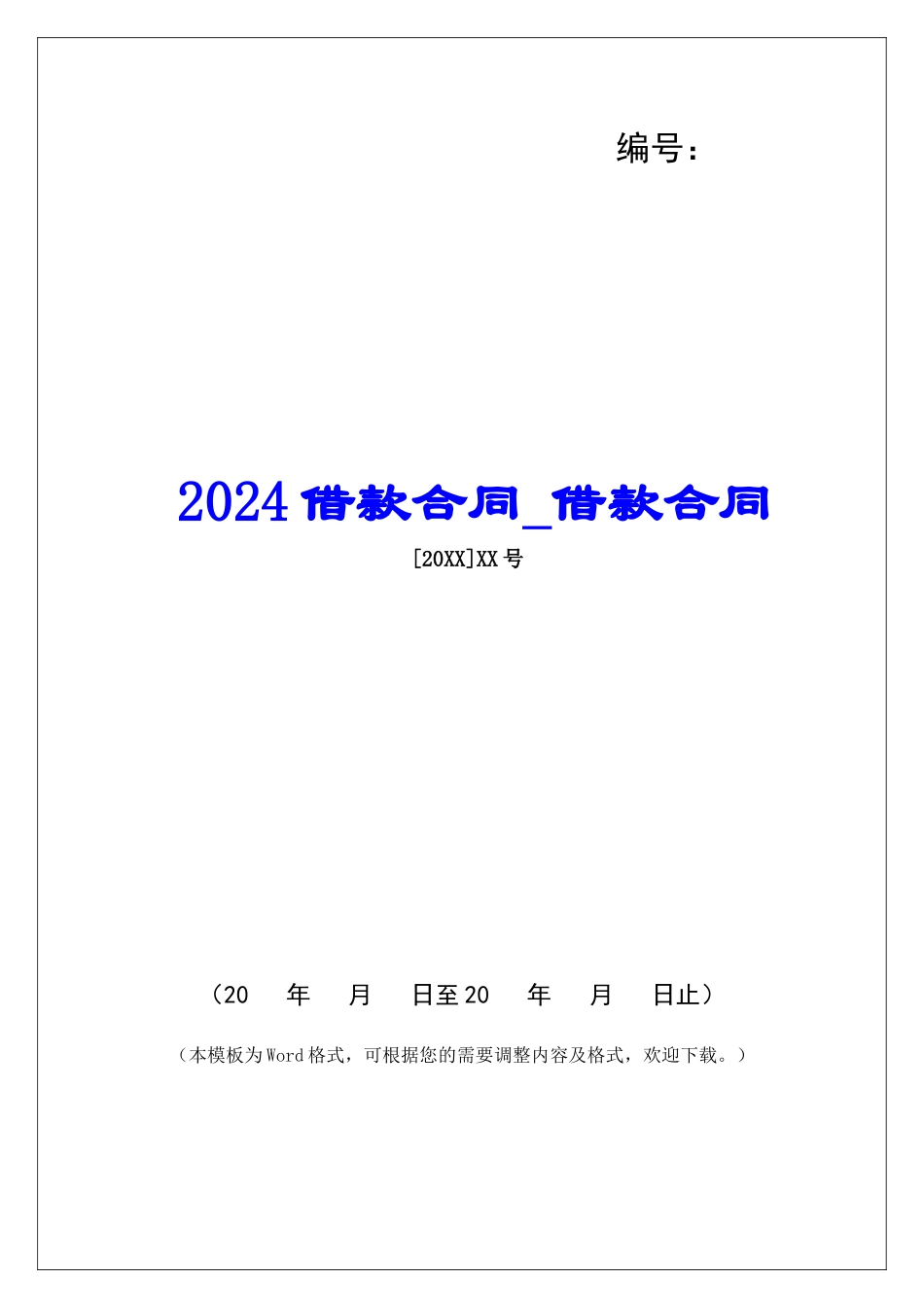 2024借款合同借款合同_第1页