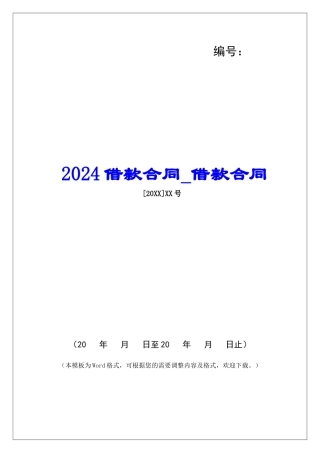 2024借款合同借款合同